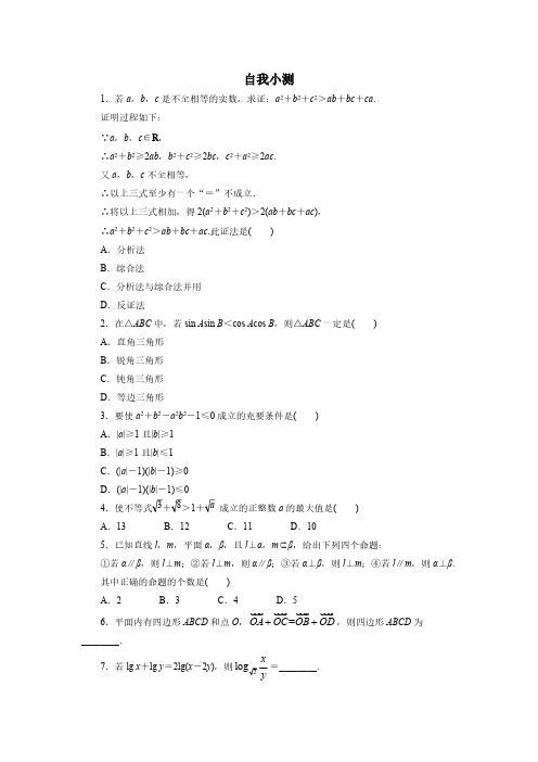 数学人教A版选修2-2自我小测：2.2 直接证明与间接证明(第1课时) pdf版含解析