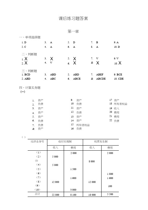 《会计学基础》课后练习题答案(完整版).doc