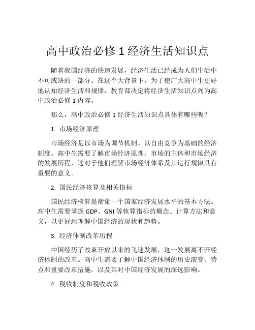 高中政治必修1经济生活知识点