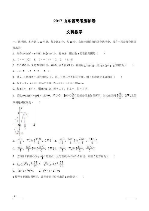 2017山东省高考压轴卷数学(文)附答案解析