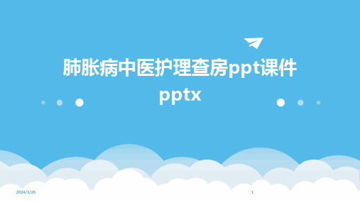 (2024年)肺胀病中医护理查房ppt课件pptx