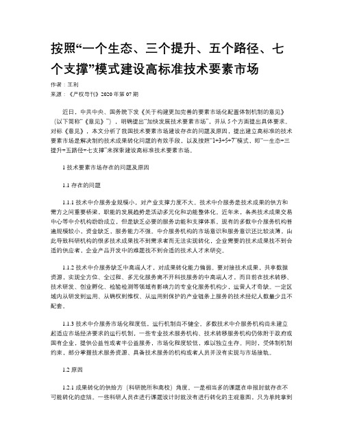 按照“一个生态、三个提升、五个路径、七个支撑”模式建设高标准技术要素市场