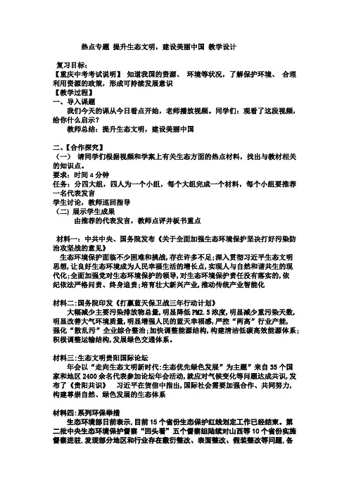 部编人教版初中九年级上册道德与法治《第六课建设美丽中国：共筑生命家园》公开课教案_1