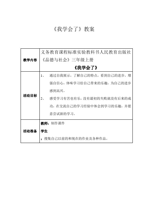 人教版小学品德与社会三年级上册《第二单元 我在学习中长大 1 我学会了》教学设计_18