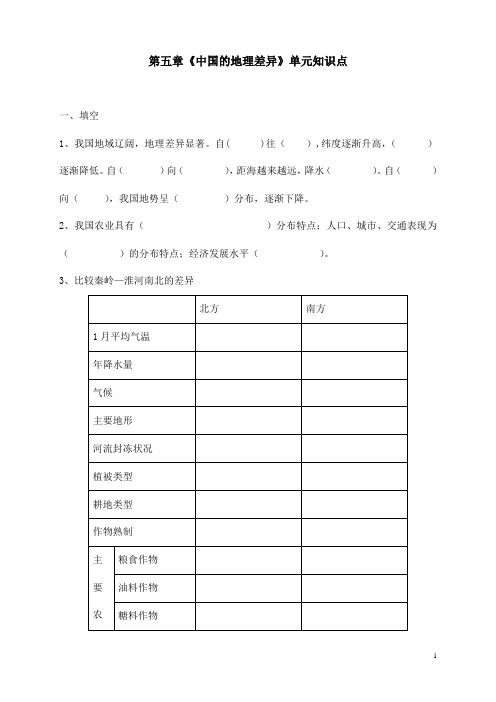 八年级地理下册第一单元《中国的地理差异》测试题C(已排版可直接打印)