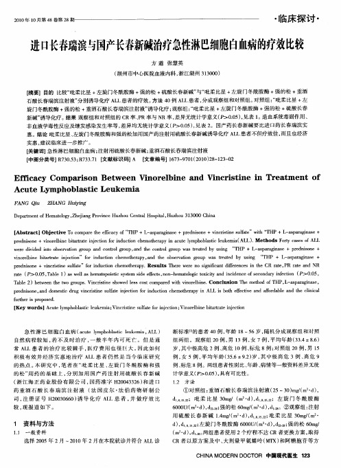 进口长春瑞滨与国产长春新碱治疗急性淋巴细胞白血病的疗效比较