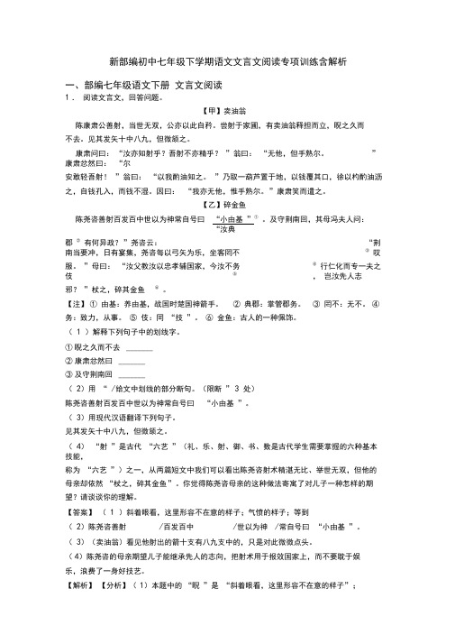 新部编初中七年级下学期语文文言文阅读专项训练含解析