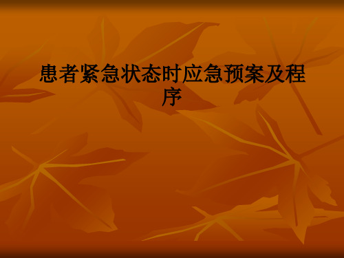 患者紧急状态时应急预案及程序ppt课件