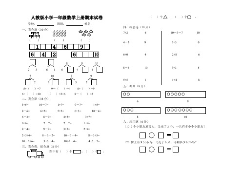 一年级上册数学试题-期末试卷6  人教新课标(2014秋)(含答案)