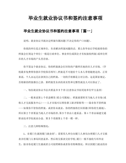 毕业生就业协议书和签约注意事项