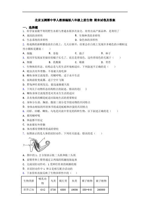 北京玉渊潭中学人教部编版八年级上册生物 期末试卷及答案