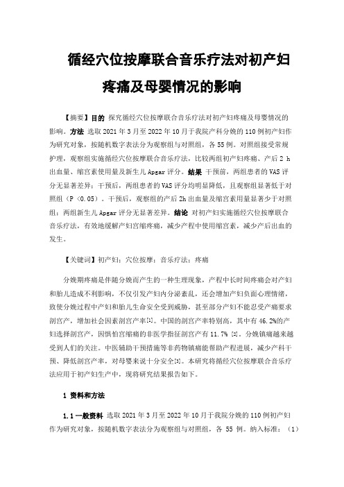 循经穴位按摩联合音乐疗法对初产妇疼痛及母婴情况的影响