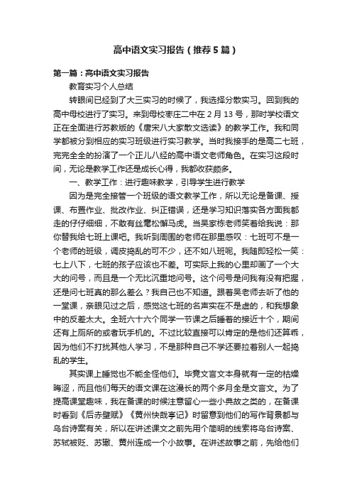 高中语文实习报告(推荐5篇)