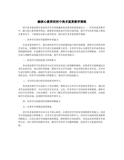 融核心素养的初中美术鉴赏教学策略