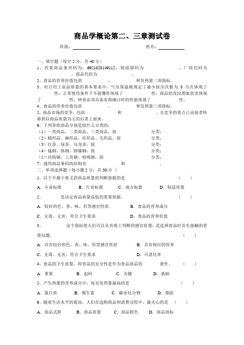 商品学概论第二、三章测试卷