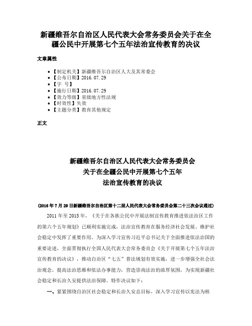 新疆维吾尔自治区人民代表大会常务委员会关于在全疆公民中开展第七个五年法治宣传教育的决议