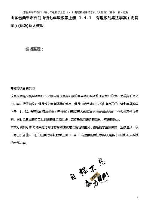 七年级数学上册 1.4.1 有理数的乘法学案(无答案)新人教版(2021学年)