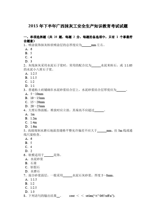 2015年下半年广西抹灰工安全生产知识教育考试试题