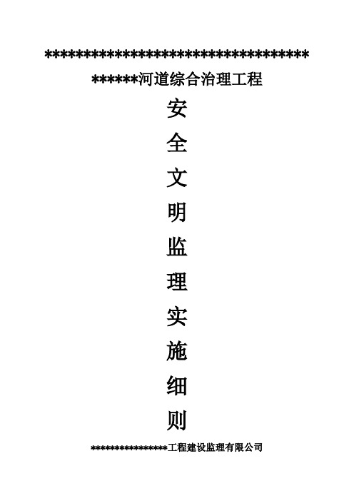 河堤安全文明监理实施细则