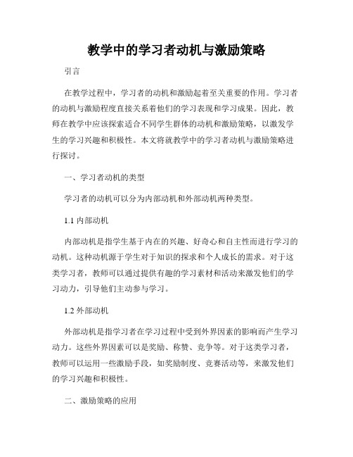 教学中的学习者动机与激励策略