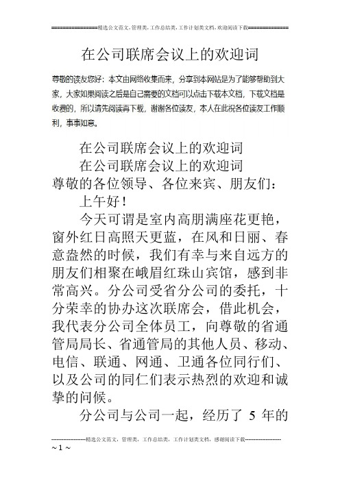 在公司联席会议上的欢迎词