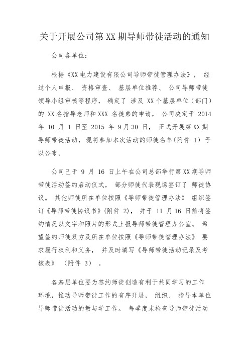 关于开展公司第XX期导师带徒活动的通知