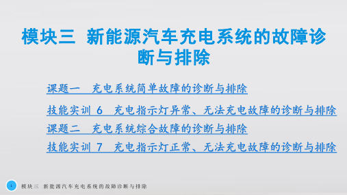 模块三新能源汽车充电系统的故障诊断与排除