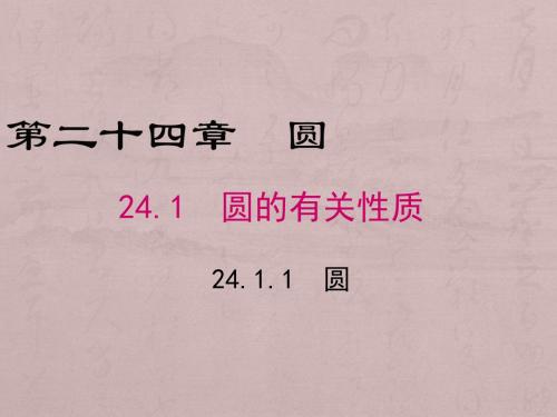 人教版数学九年级上册《24.1.1圆》公开课课件