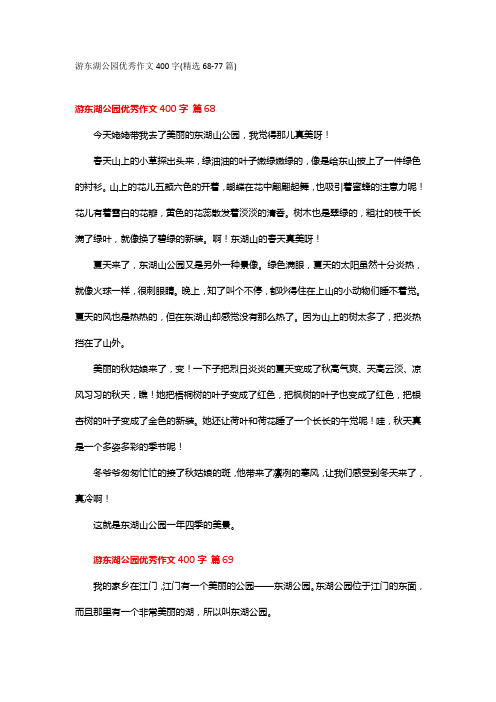 游东湖公园优秀作文400字(精选68-77篇)