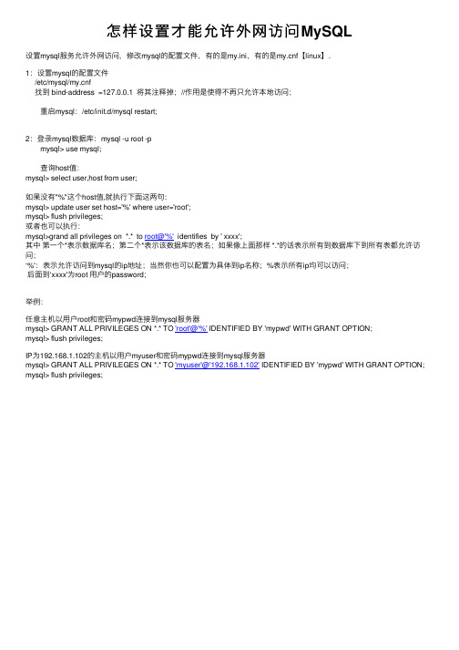 怎样设置才能允许外网访问MySQL