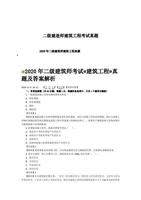 二级建造师建筑工程考试真题