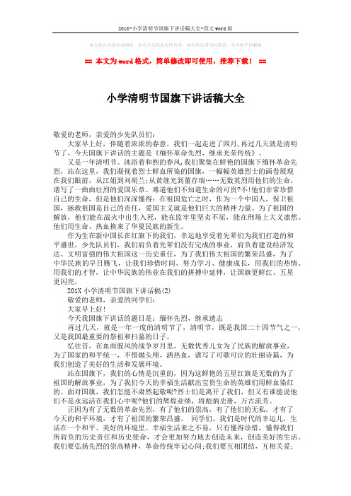 2018-小学清明节国旗下讲话稿大全-范文word版 (2页)
