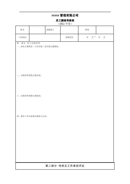 2011年度员工绩效考核表