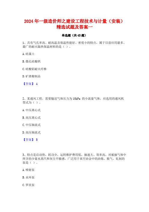 2024年一级造价师之建设工程技术与计量(安装)精选试题及答案一