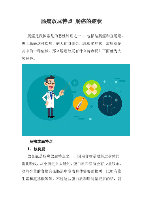 肠癌放屁特点 肠癌的症状