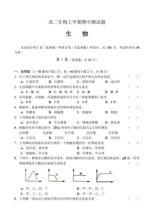 高二生物上学期期中测试题.doc