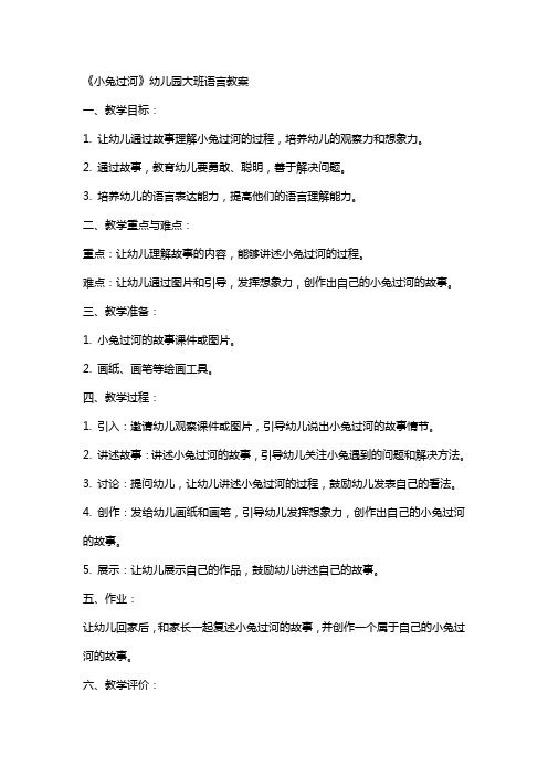 《小兔过河》幼儿园大班语言教案