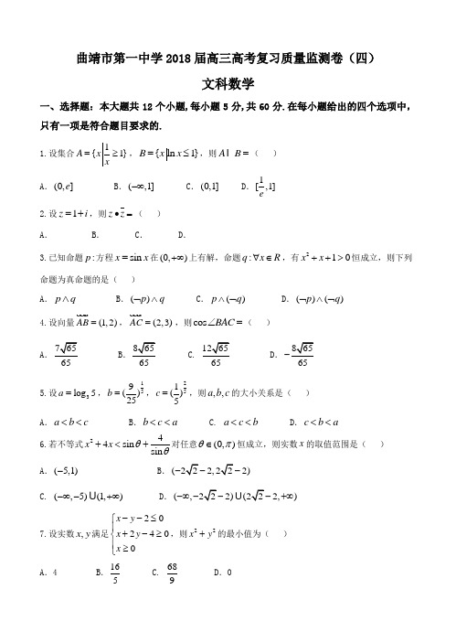 云南省曲靖市第一中学2018届高考适应性月考(四)数学(文)试卷及答案