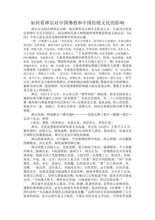 如何看禅宗对中国佛教和中国传统文化的影响