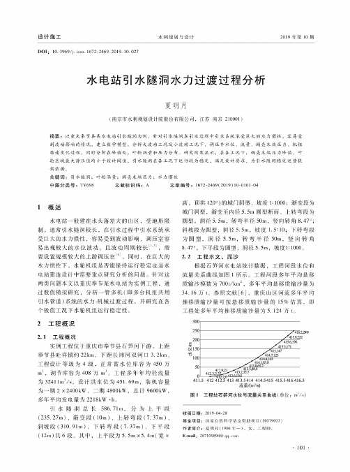 水电站引水隧洞水力过渡过程分析