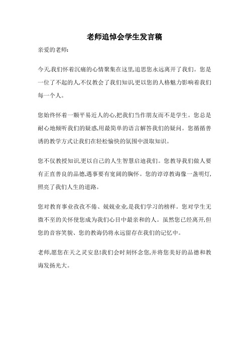 老师追悼会学生发言稿