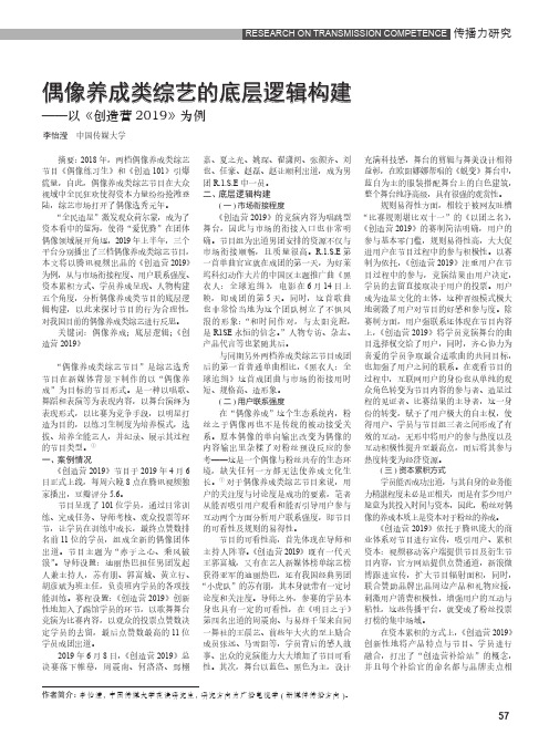 偶像养成类综艺的底层逻辑构建——以《创造营2019》为例