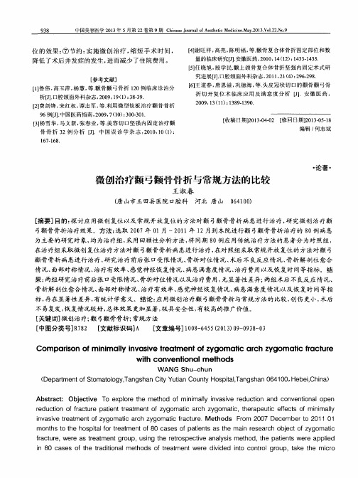 微创治疗颧弓颧骨骨折与常规方法的比较