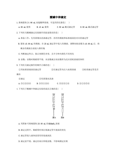 2021学年高中化学第三章2.3酸碱中和滴定作业含解析人教版必修1.doc