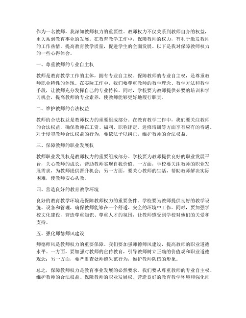 保障教师权力心得体会