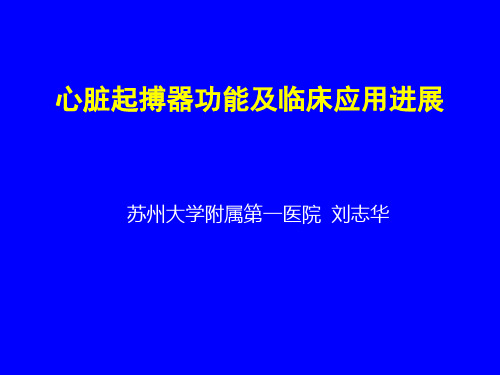 起搏器功能及临床应用进展