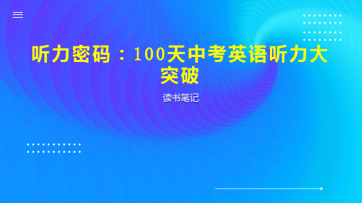 听力密码：100天中考英语听力大突破