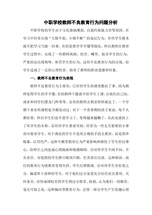 中职学校教师不良教育行为问题分析