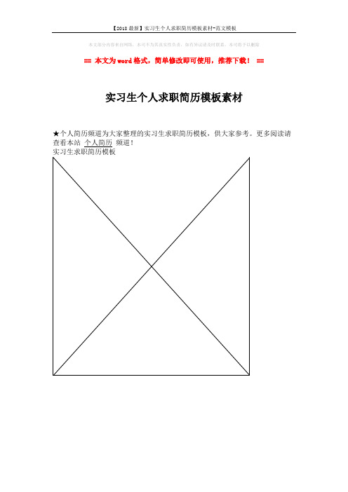 【2018最新】实习生个人求职简历模板素材-范文模板 (1页)