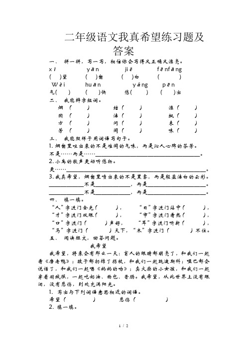 二年级语文我真希望练习题及答案